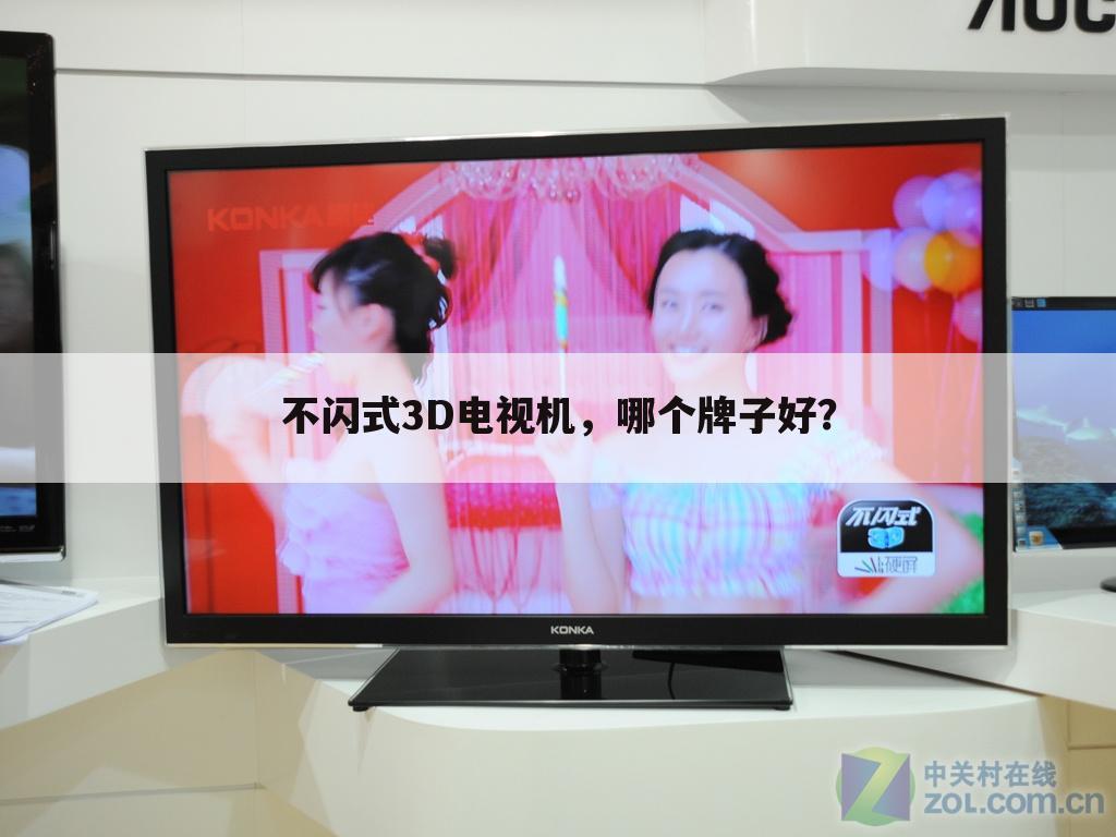 不闪式3D电视机，哪个牌子好？
