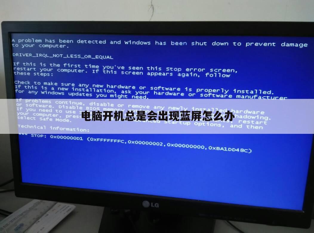电脑开机总是会出现蓝屏怎么办