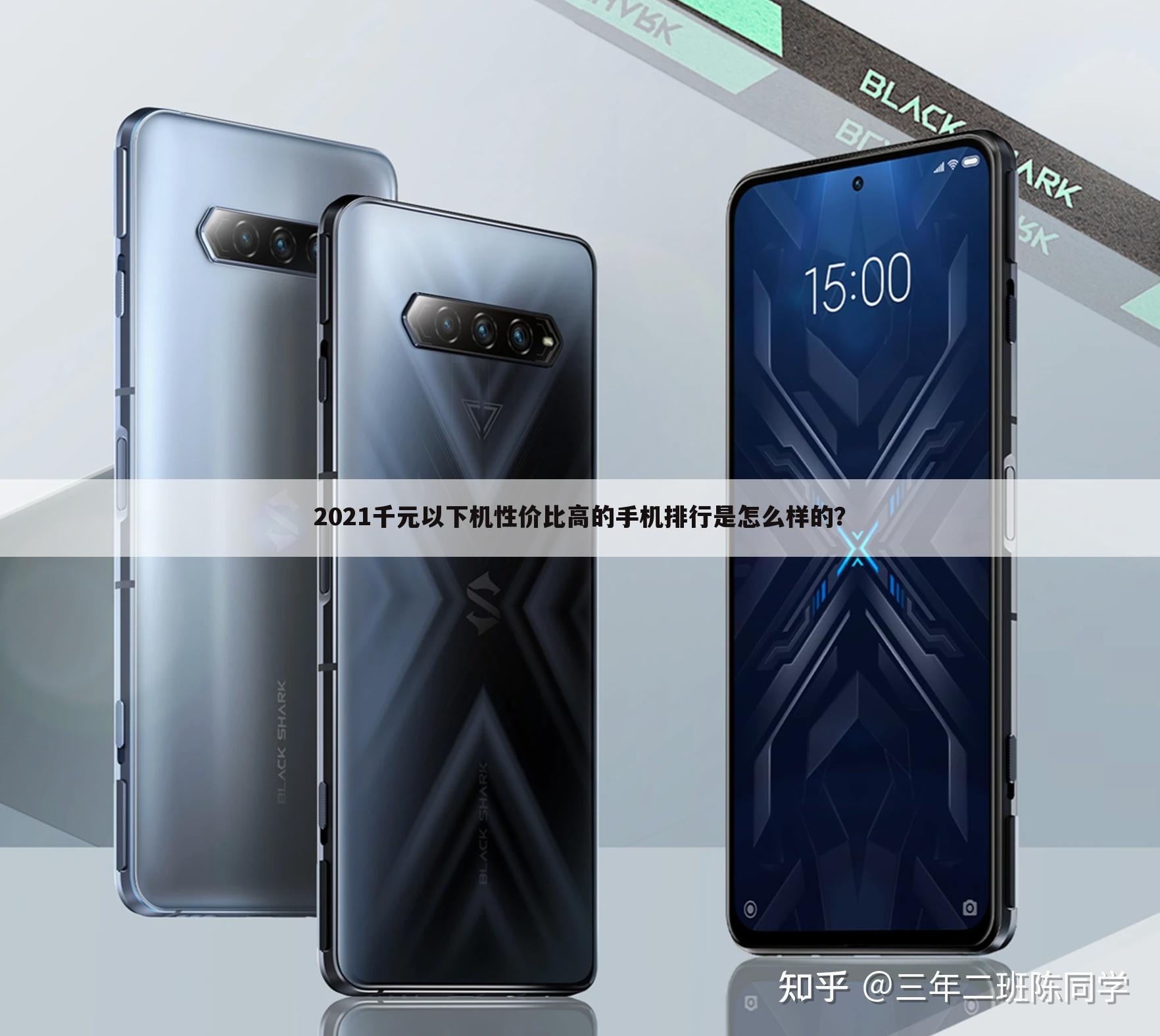 2021千元以下机性价比高的手机排行是怎么样的？