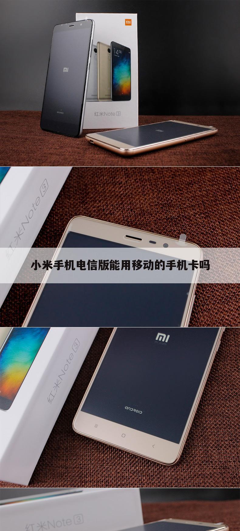小米手机电信版能用移动的手机卡吗