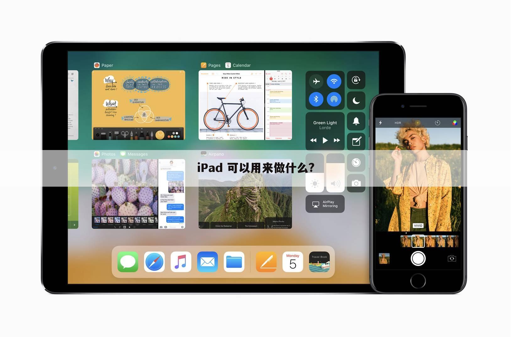 iPad 可以用来做什么?