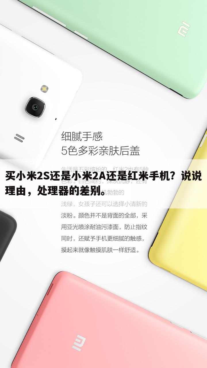 买小米2S还是小米2A还是红米手机？说说理由，处理器的差别。