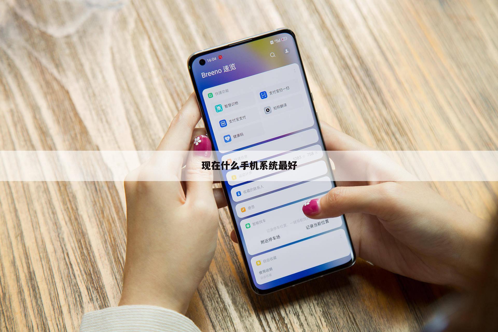 现在什么手机系统最好