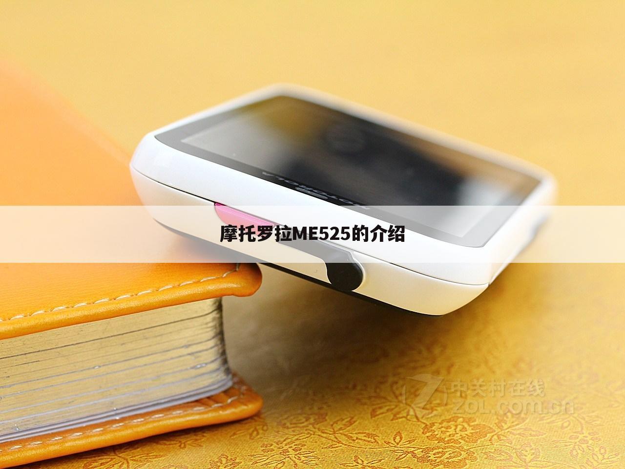 摩托罗拉ME525的介绍