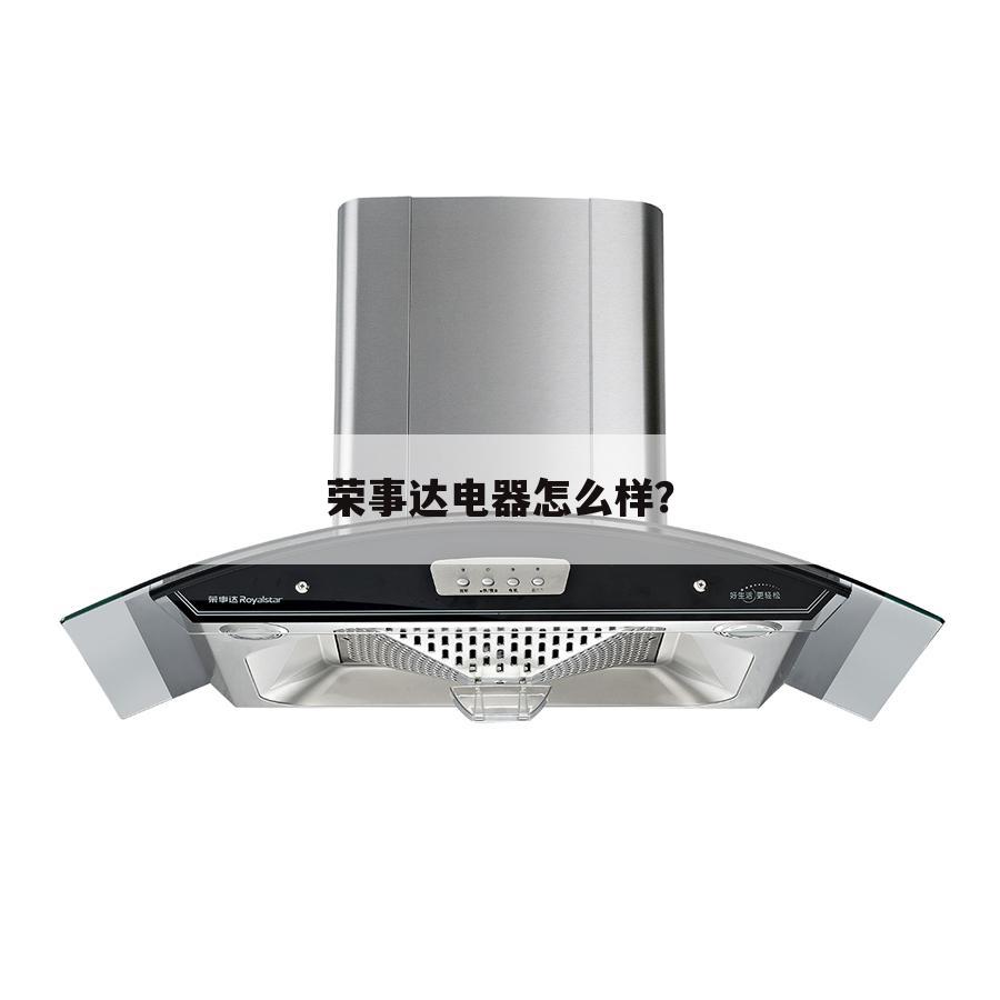 荣事达电器怎么样？