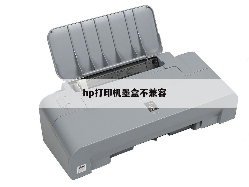 hp打印机墨盒不兼容