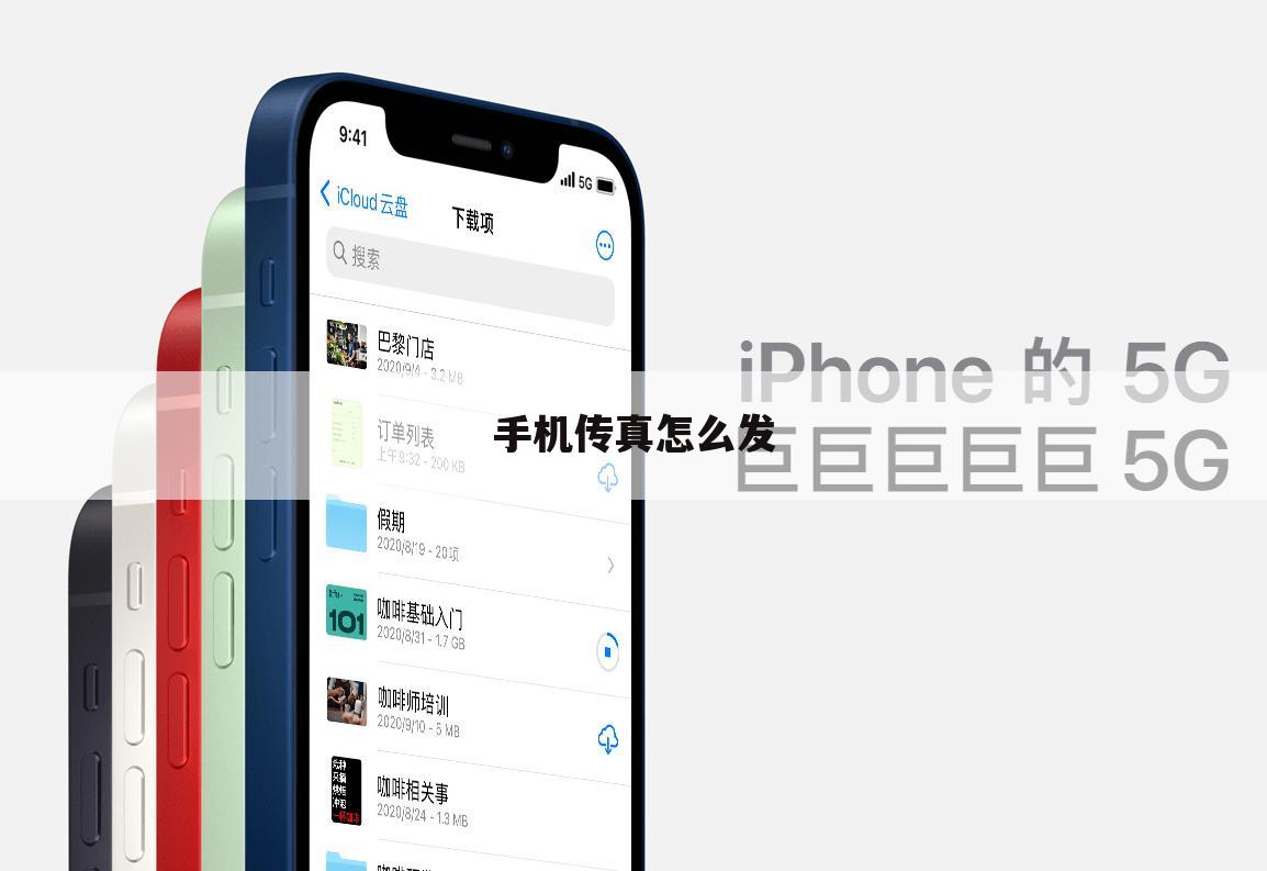 手机传真怎么发