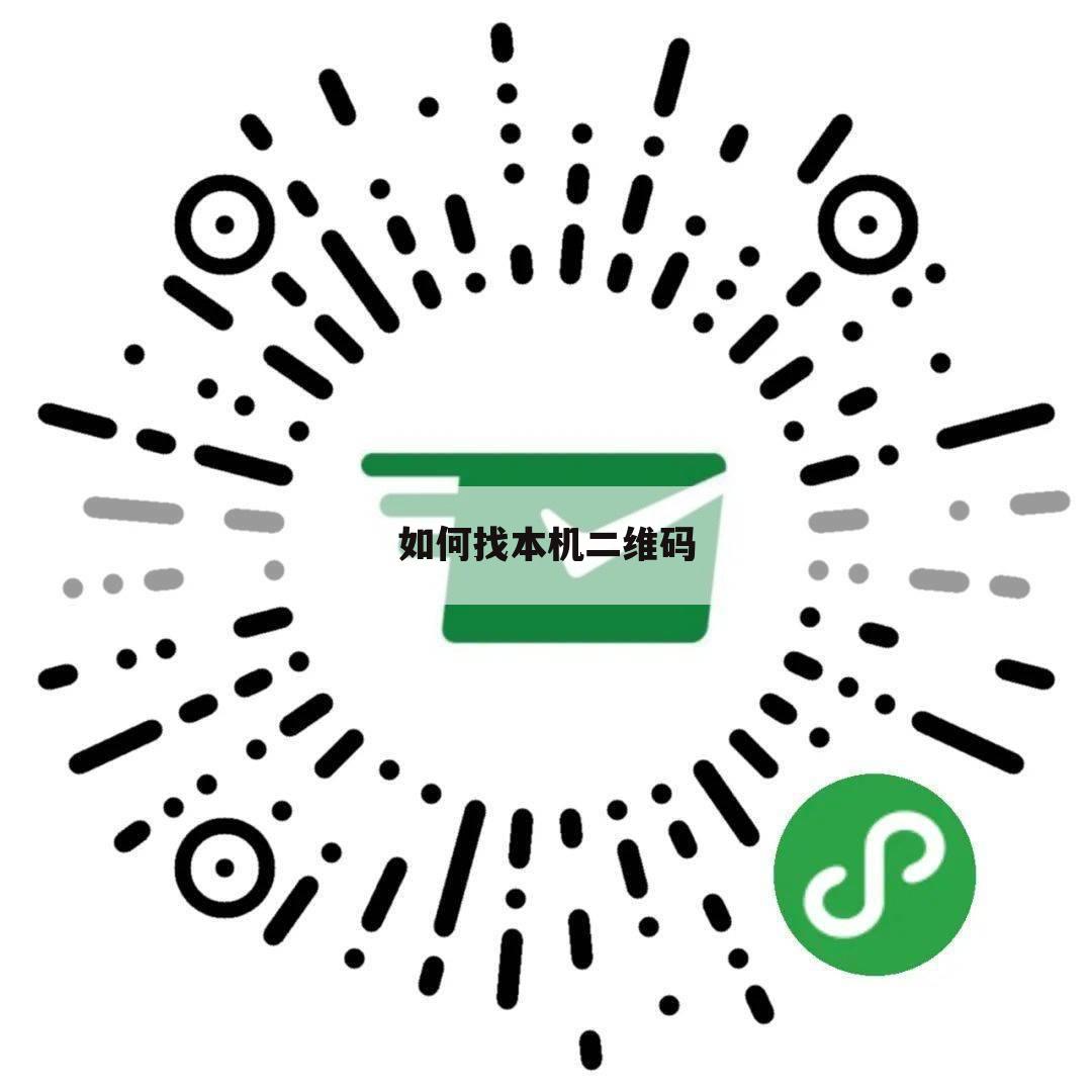 如何找本机二维码