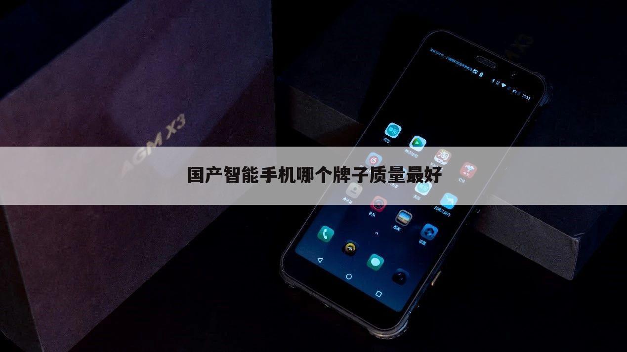 国产智能手机哪个牌子质量最好