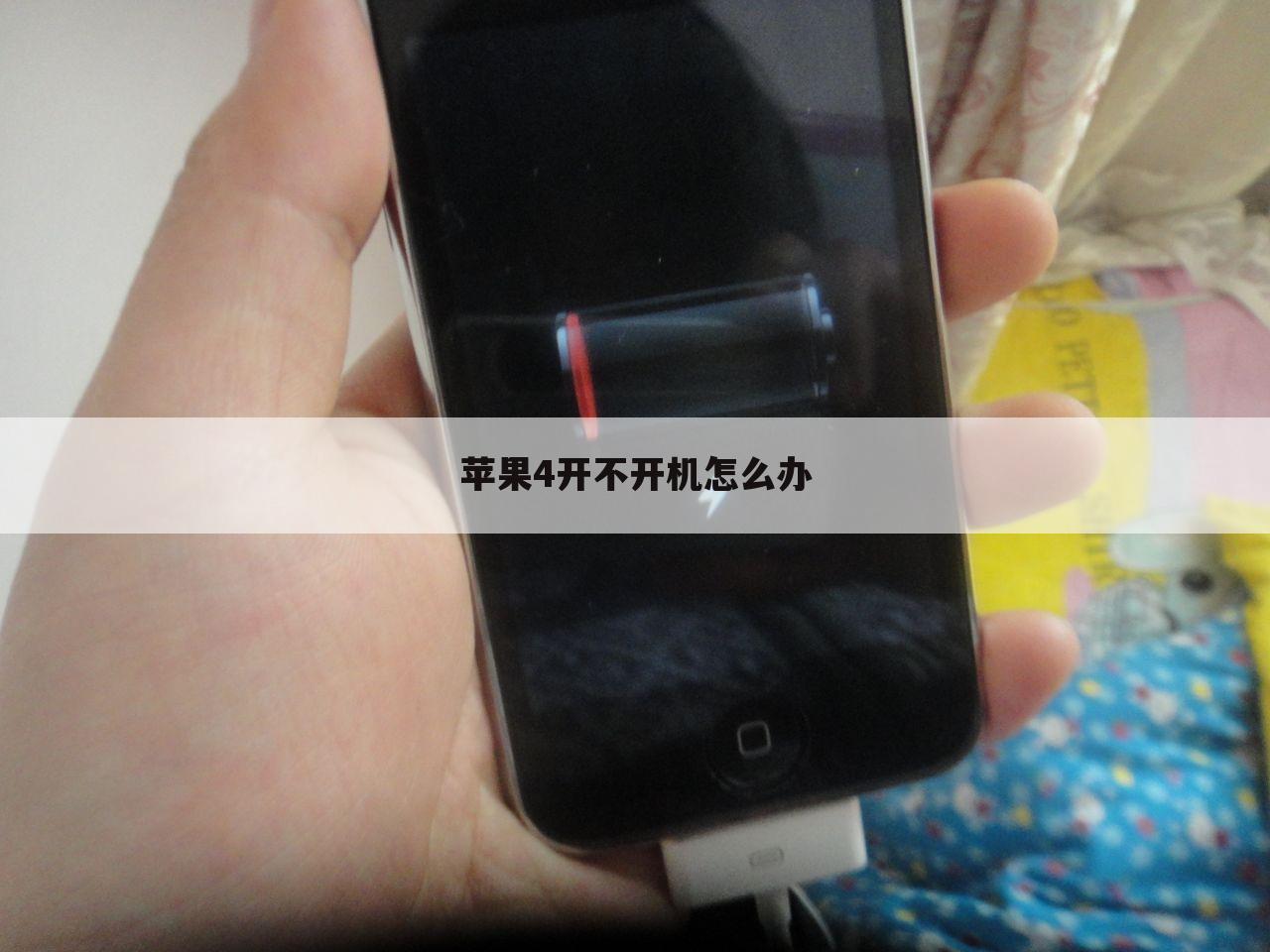 苹果4开不开机怎么办