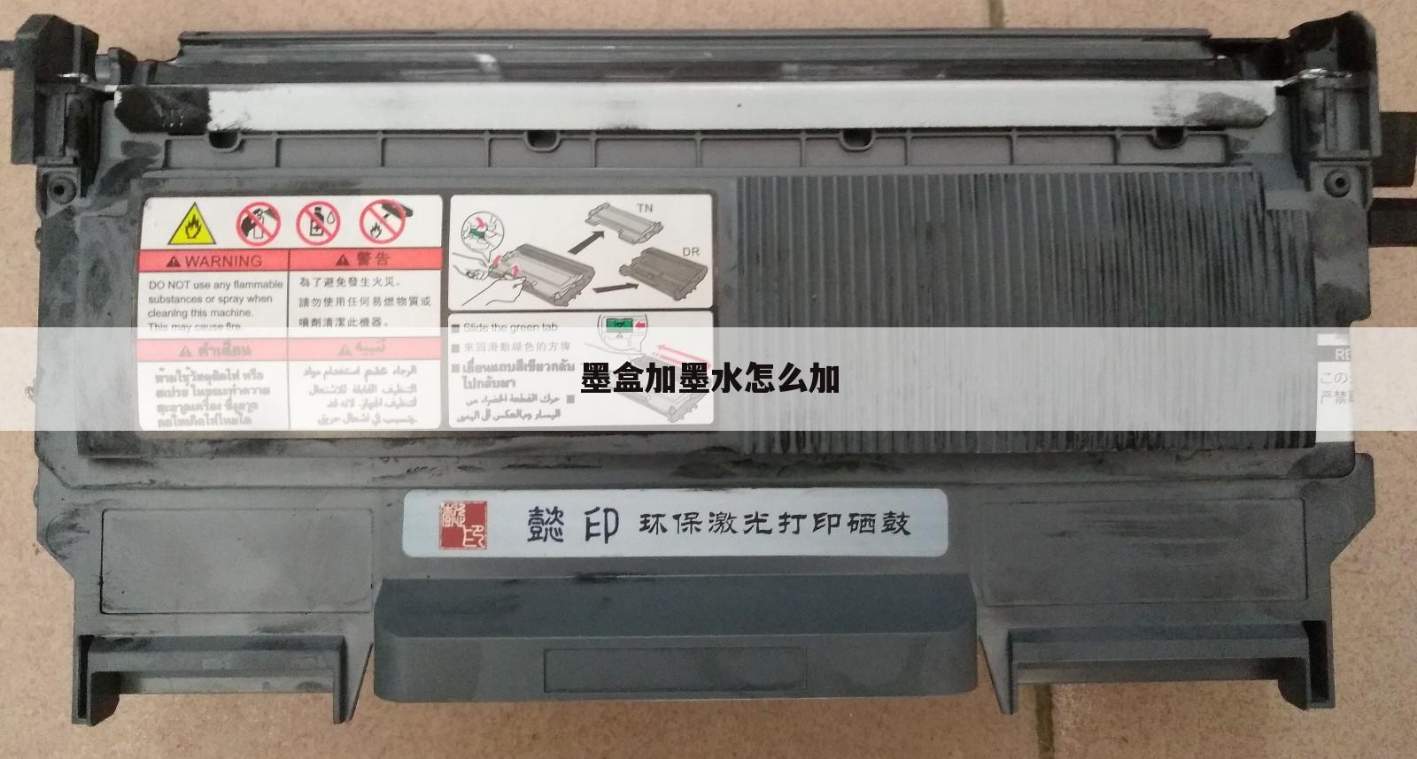 墨盒加墨水怎么加