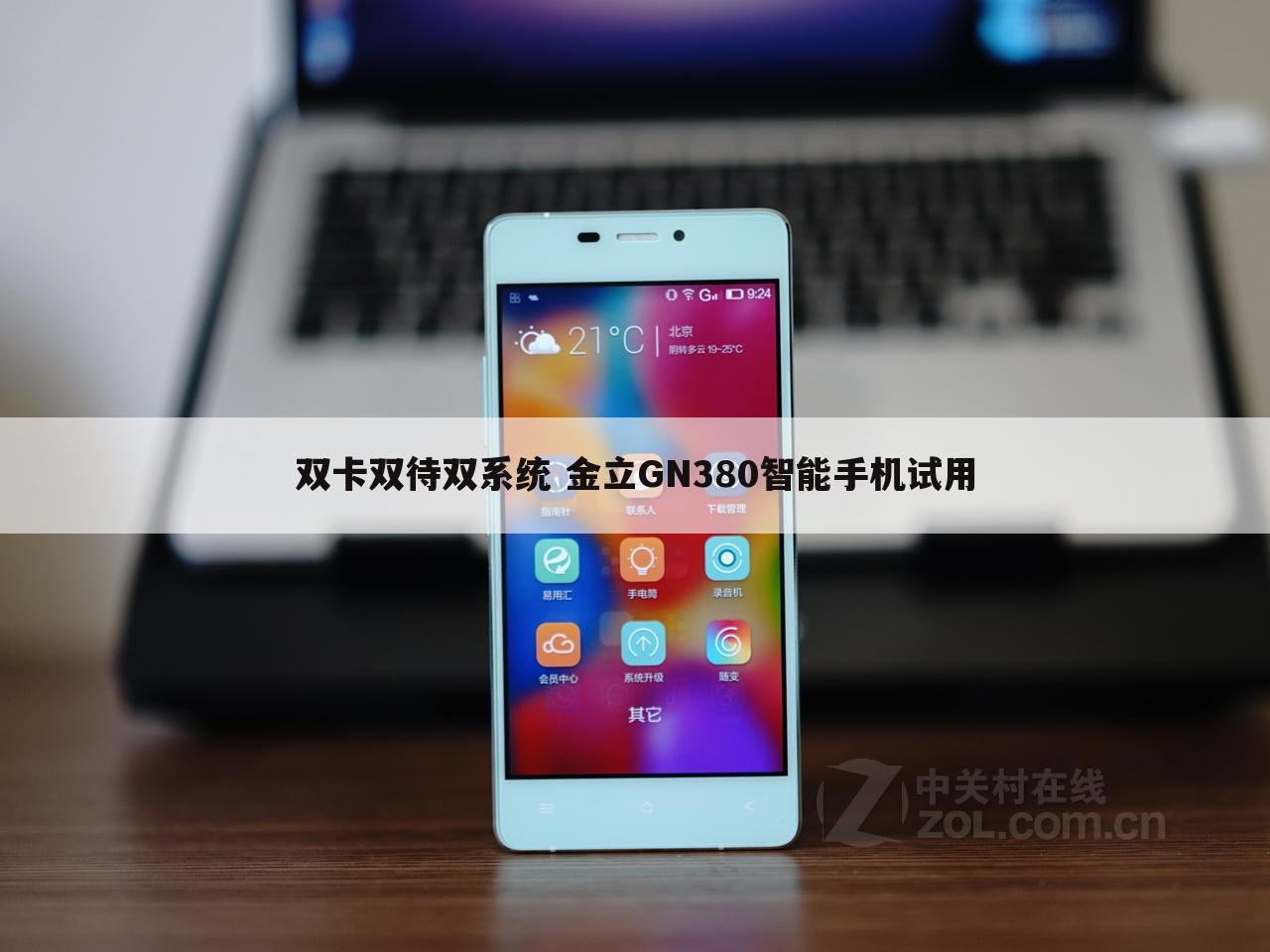 双卡双待双系统 金立GN380智能手机试用