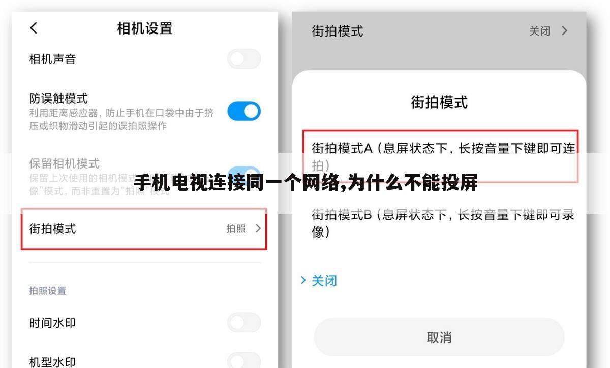 手机电视连接同一个网络,为什么不能投屏