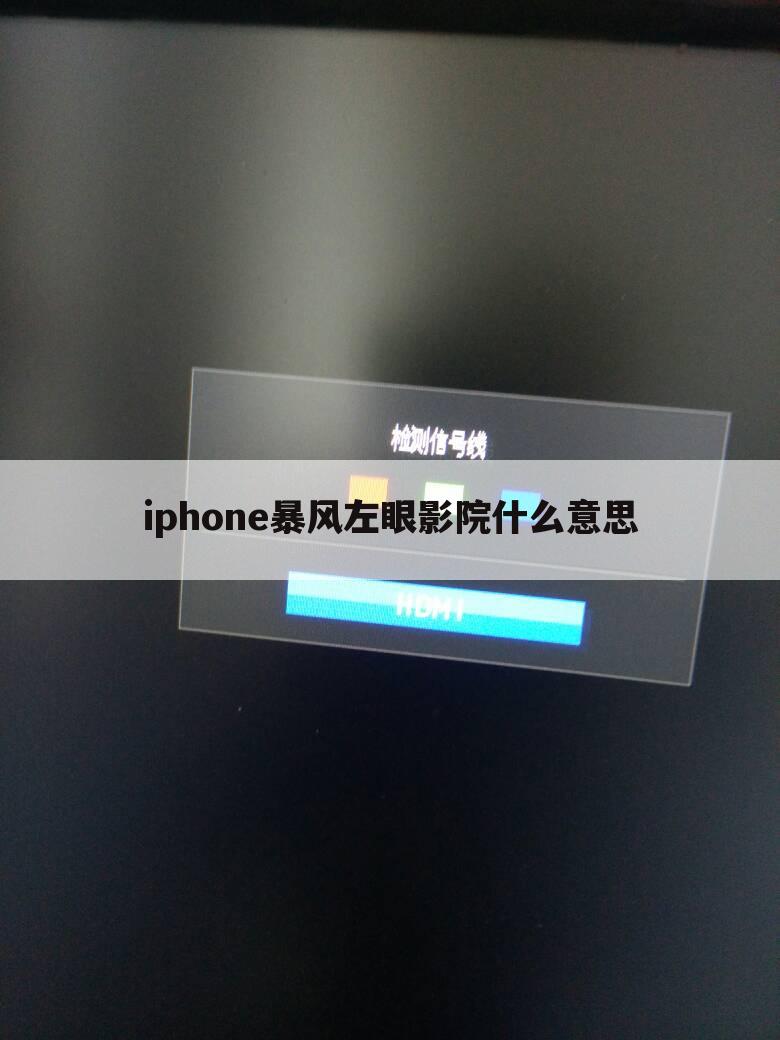 iphone暴风左眼影院什么意思