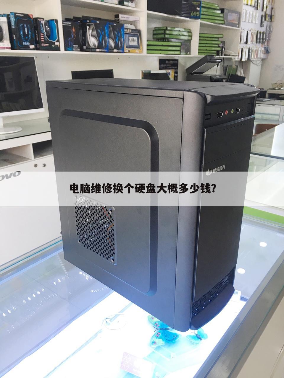 电脑维修换个硬盘大概多少钱?