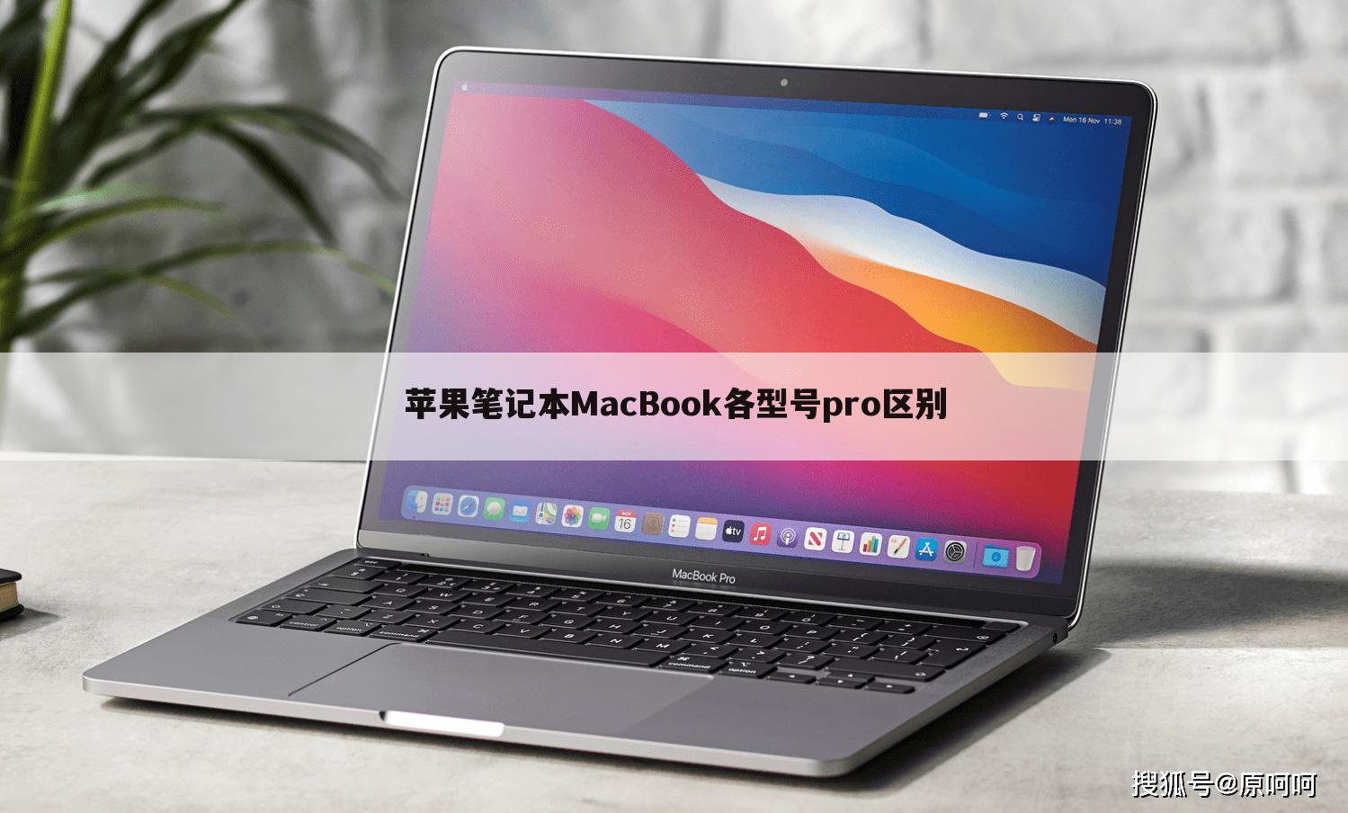 苹果笔记本MacBook各型号pro区别