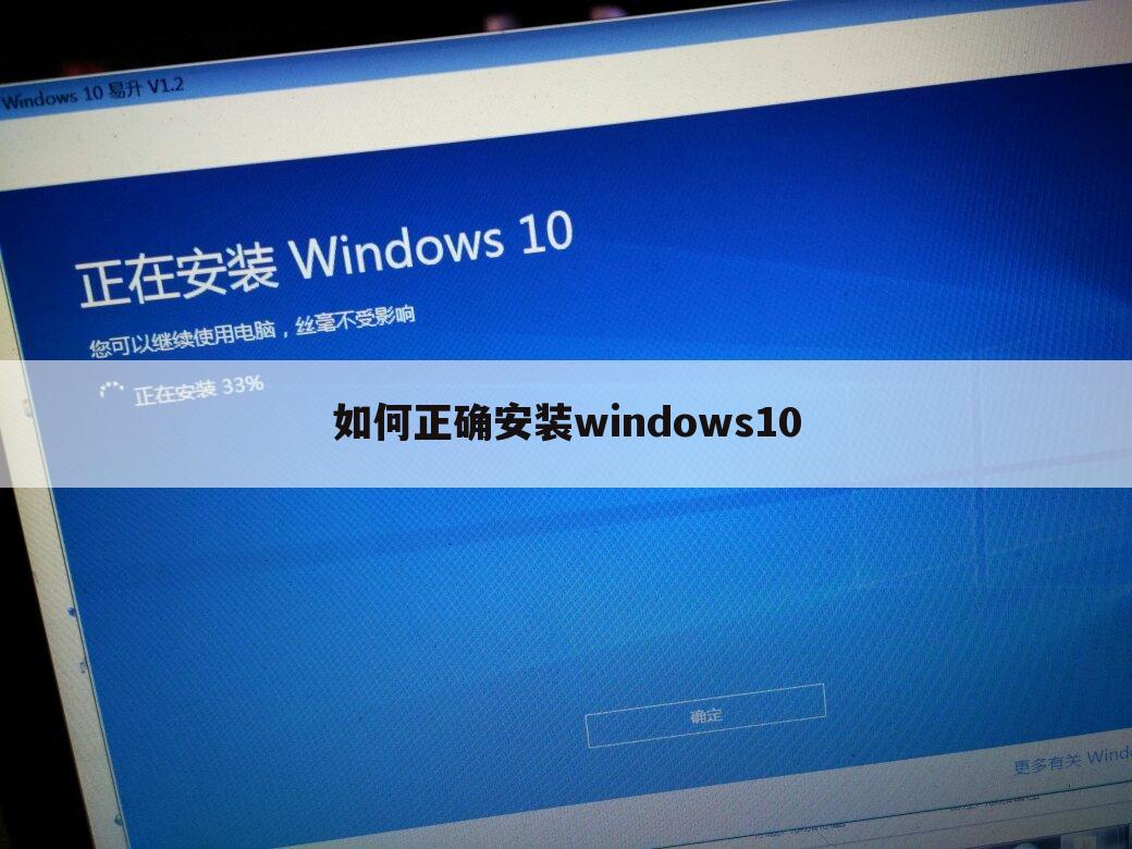 如何正确安装windows10