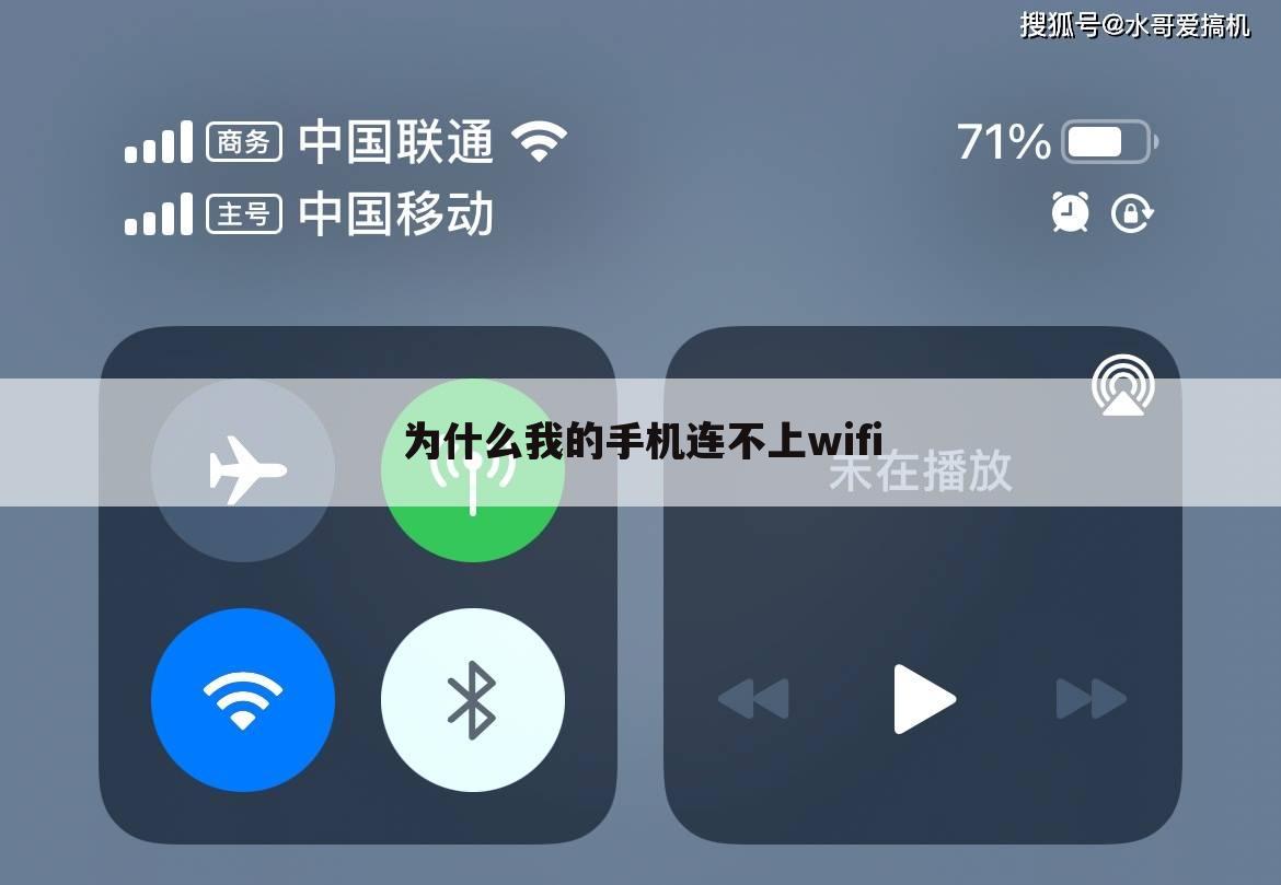 为什么我的手机连不上wifi