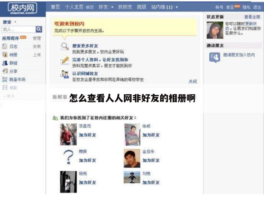 怎么查看人人网非好友的相册啊