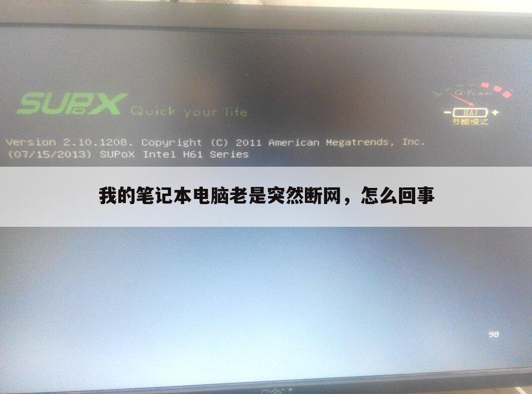 我的笔记本电脑老是突然断网，怎么回事