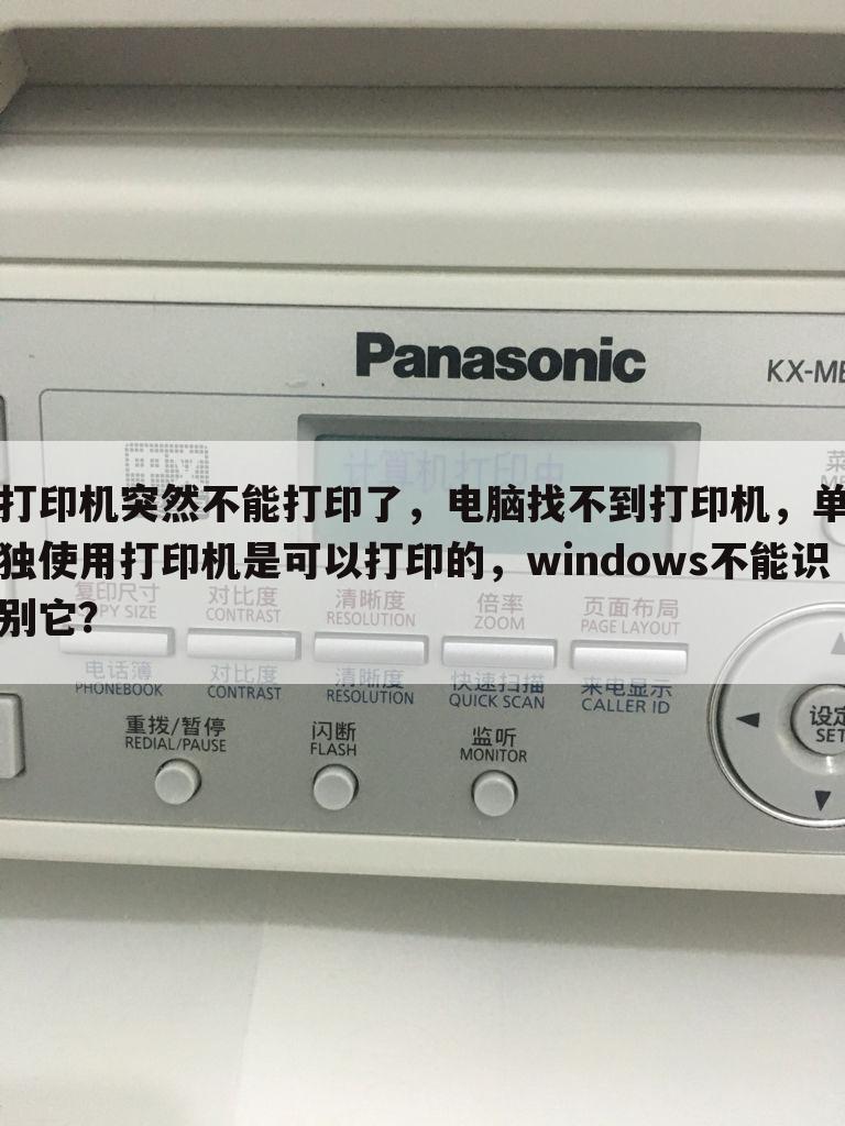 打印机突然不能打印了，电脑找不到打印机，单独使用打印机是可以打印的，windows不能识别它？
