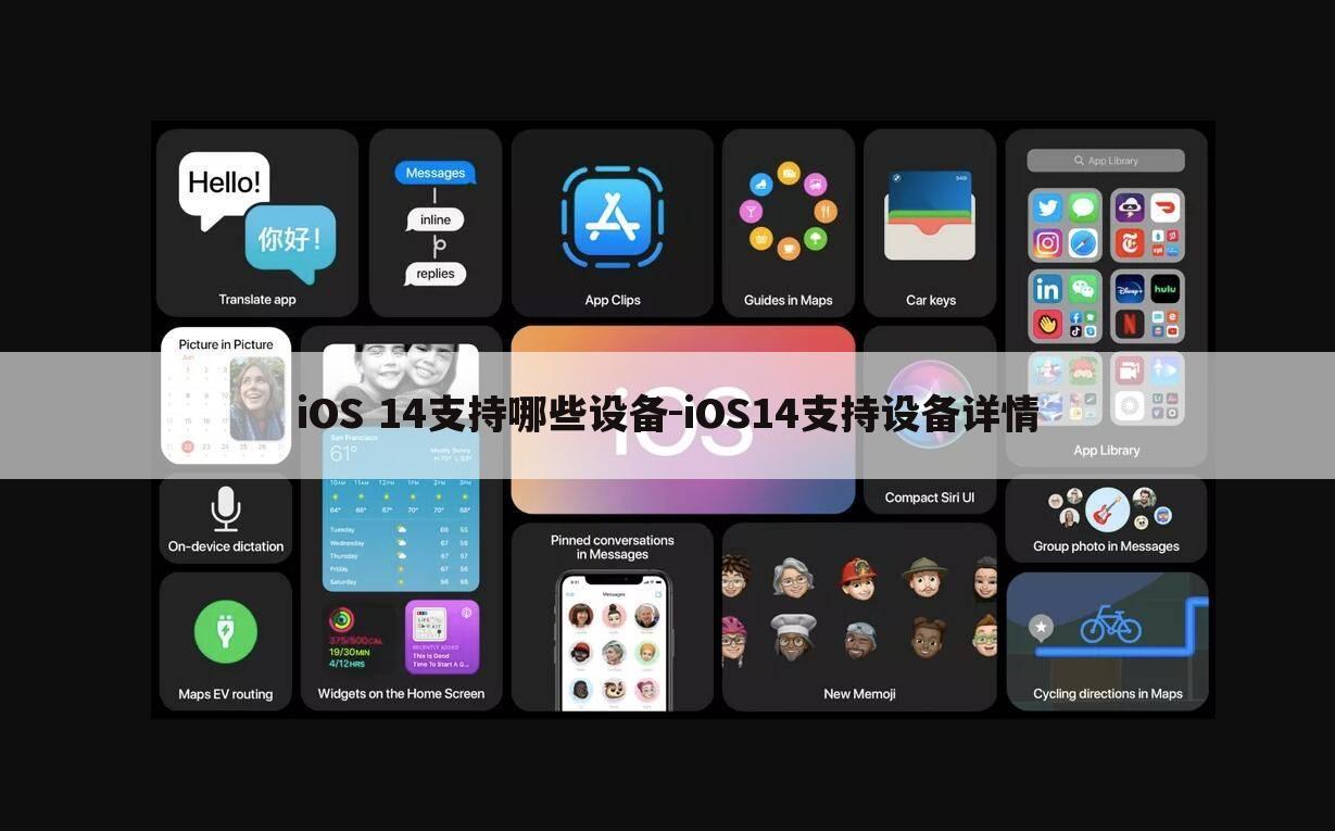 iOS 14支持哪些设备-iOS14支持设备详情
