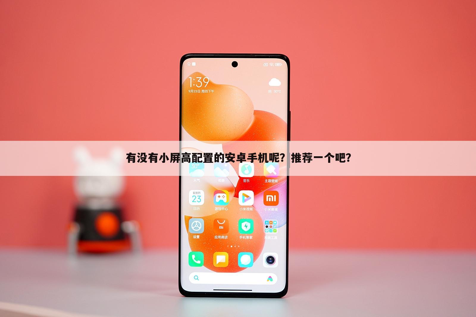 有没有小屏高配置的安卓手机呢？推荐一个吧？