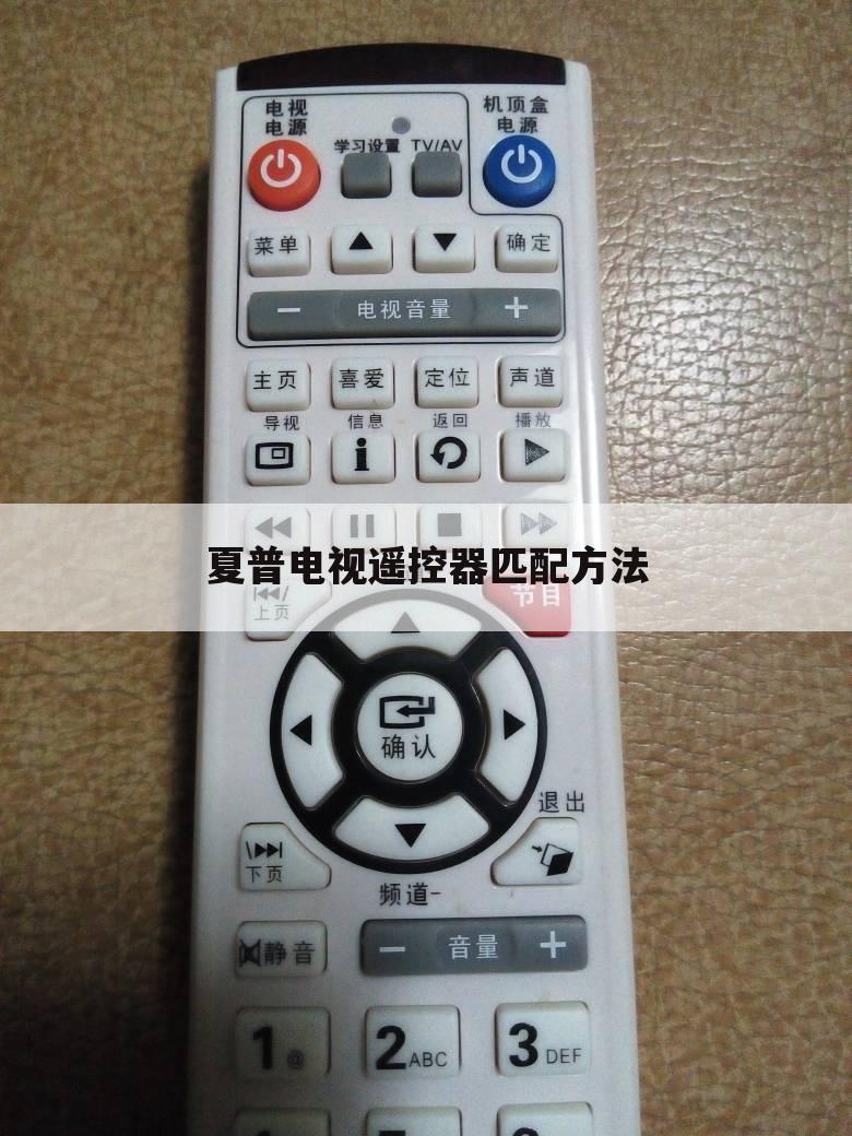 夏普电视遥控器匹配方法