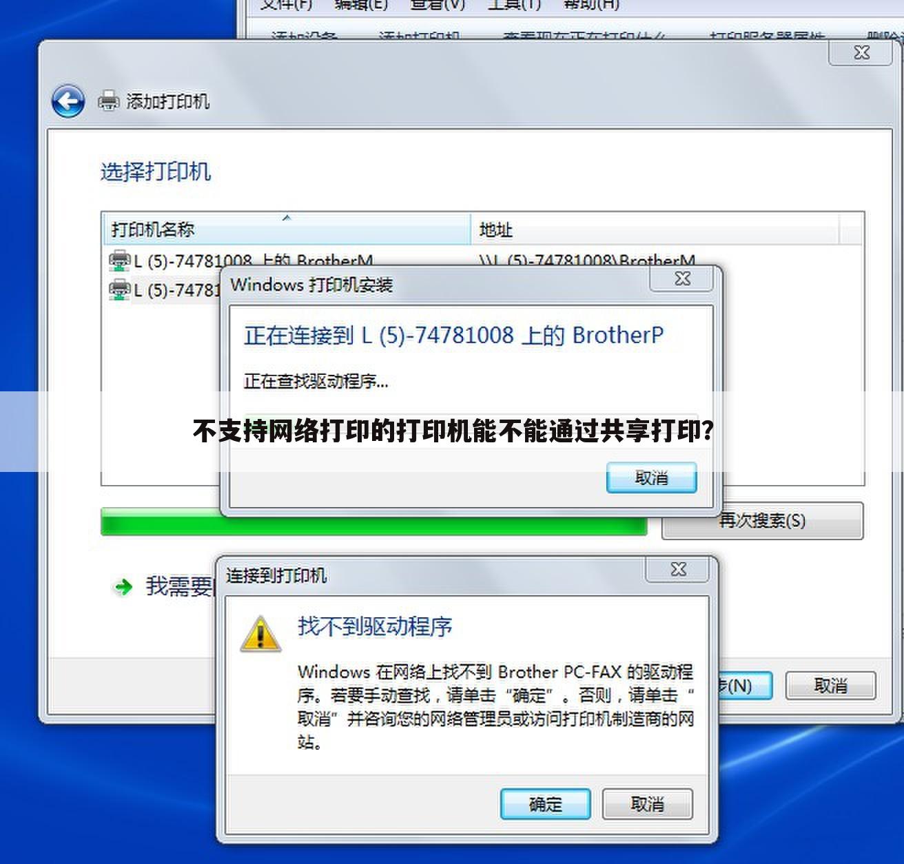 不支持网络打印的打印机能不能通过共享打印？
