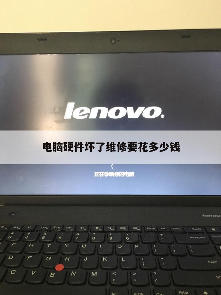 电脑硬件坏了维修要花多少钱