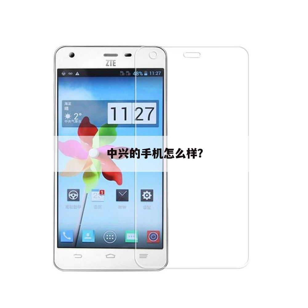 中兴的手机怎么样?