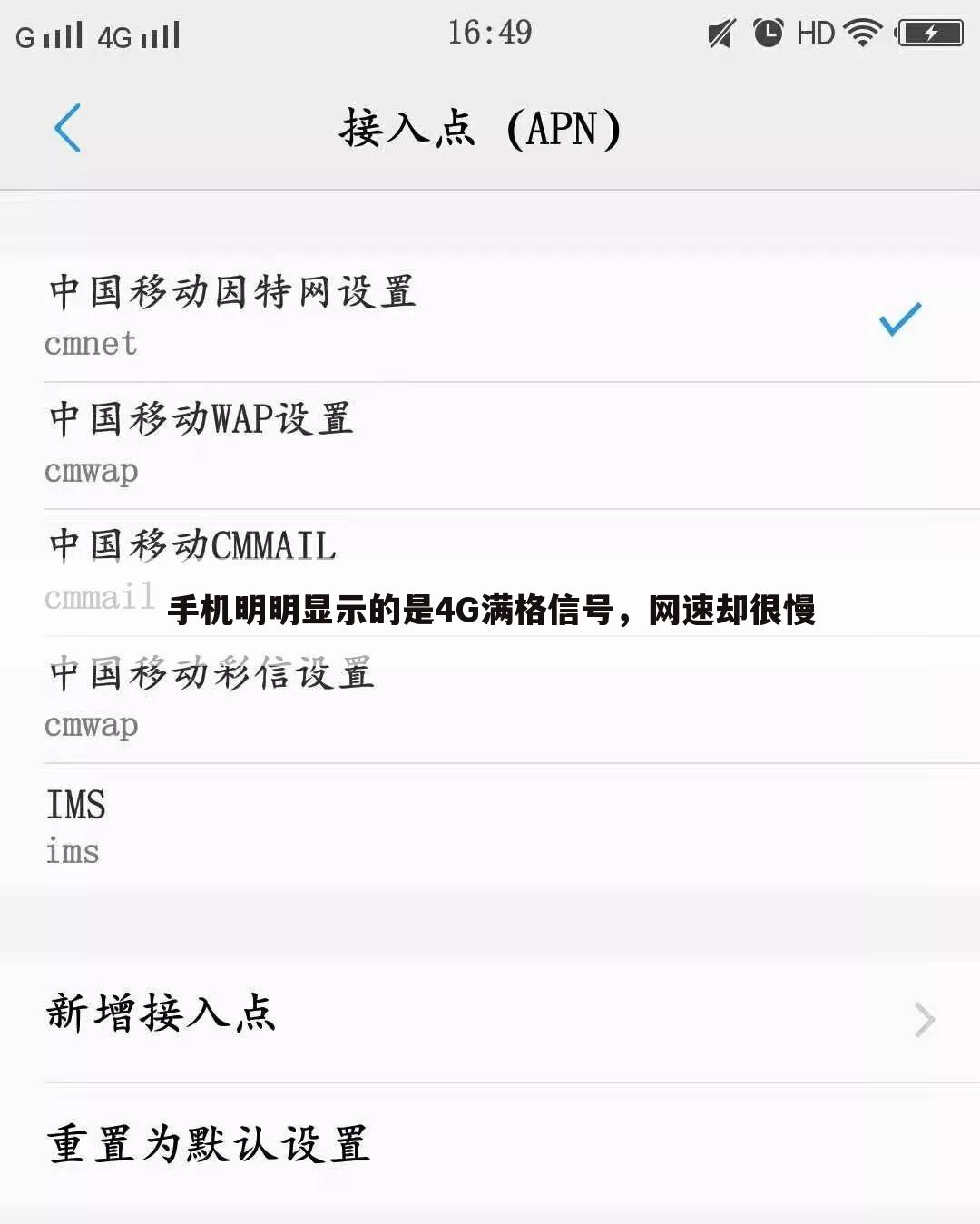 手机明明显示的是4G满格信号，网速却很慢