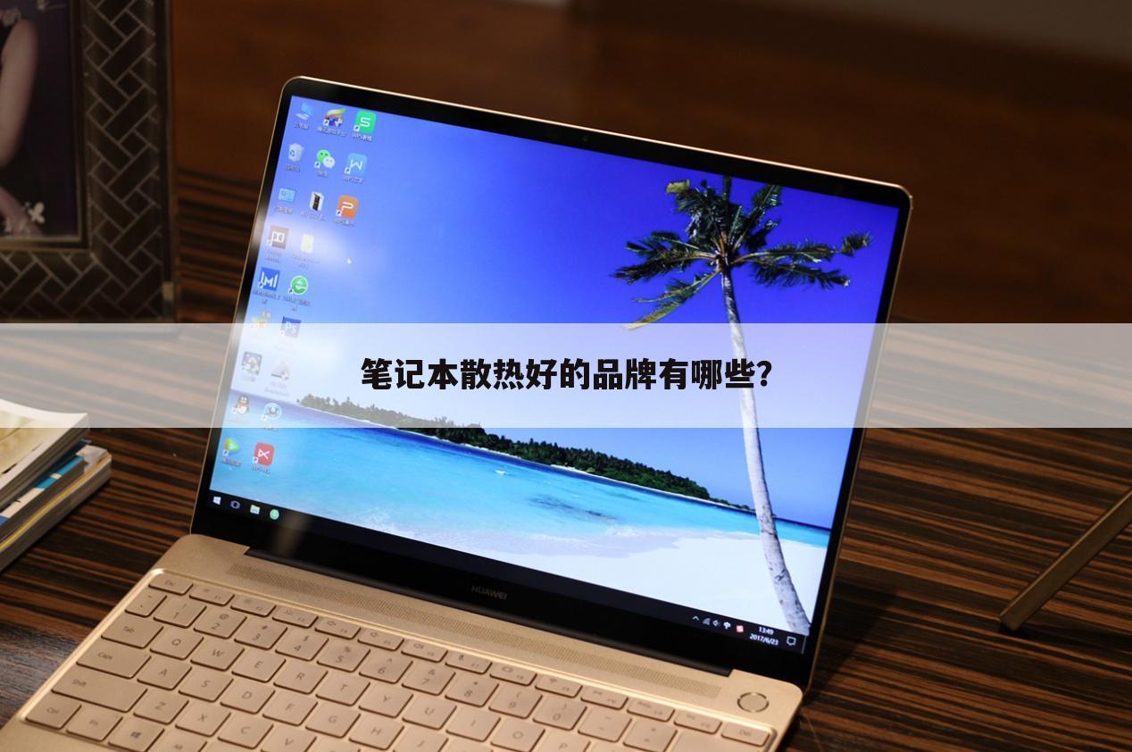 笔记本散热好的品牌有哪些？