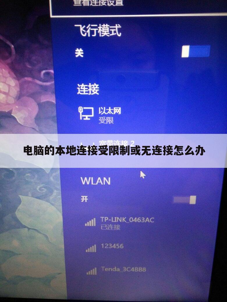 电脑的本地连接受限制或无连接怎么办