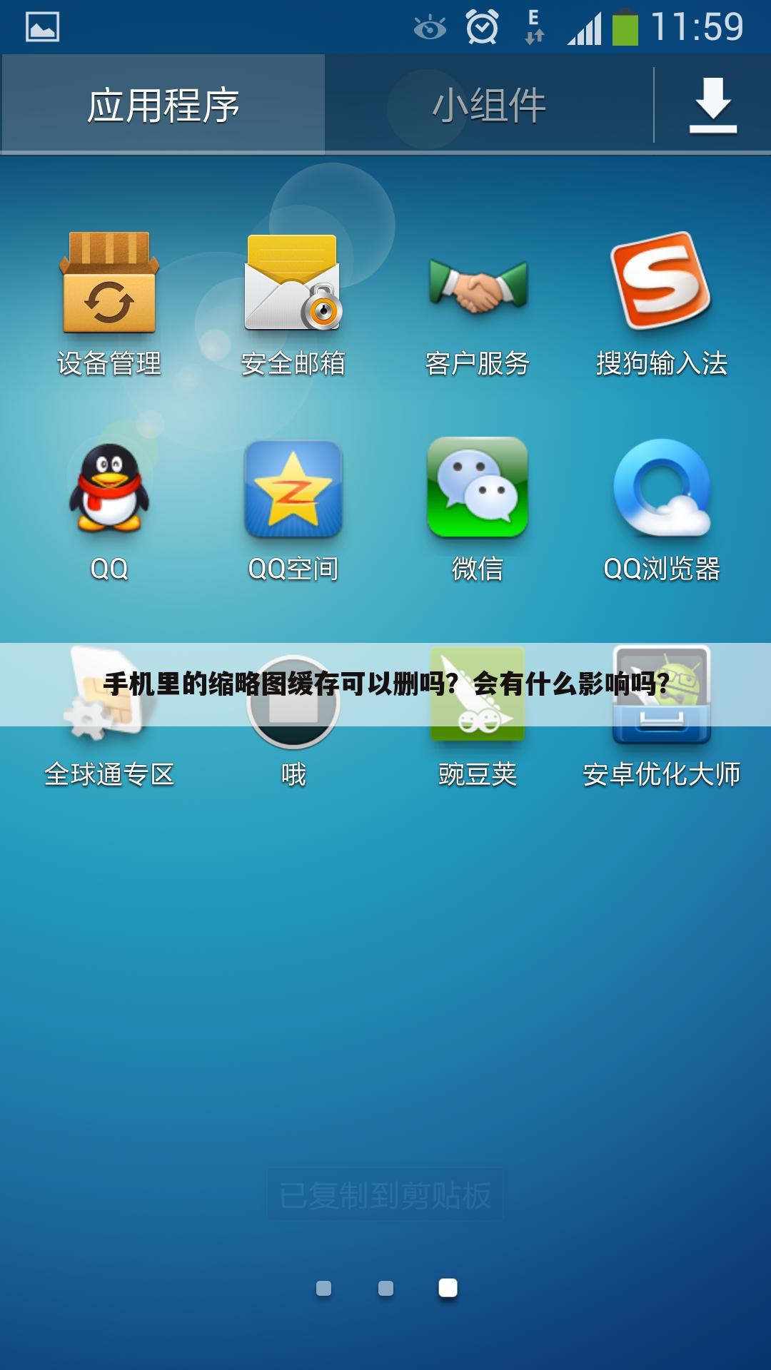 手机里的缩略图缓存可以删吗？会有什么影响吗？