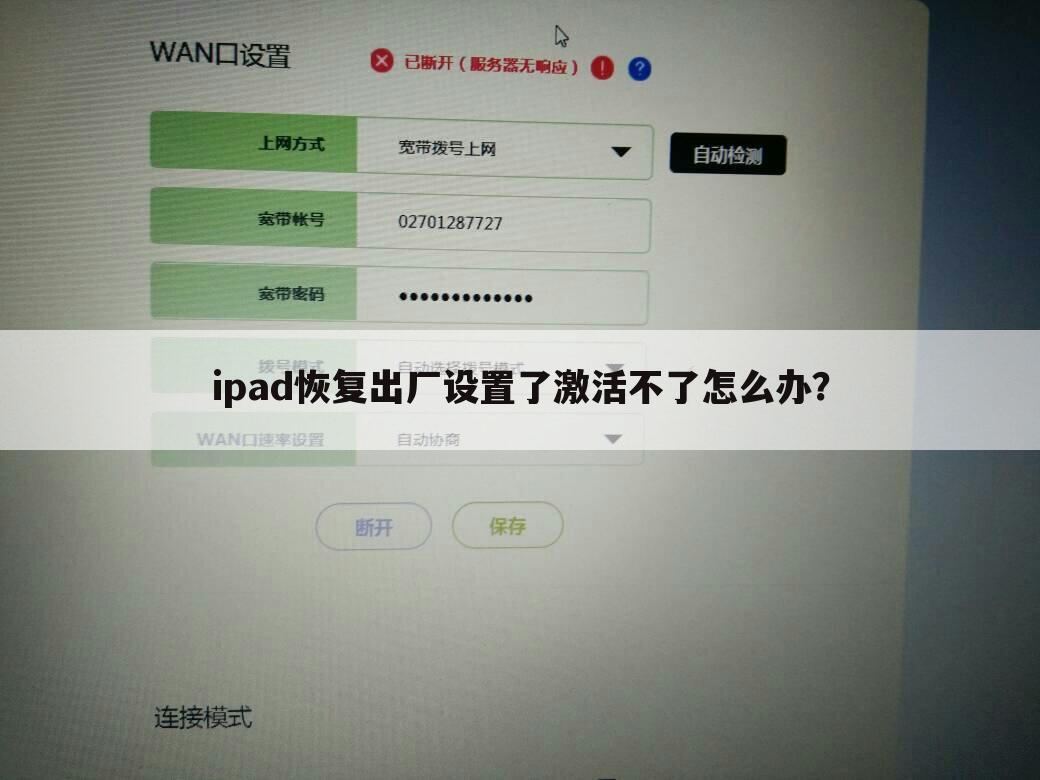 ipad恢复出厂设置了激活不了怎么办？