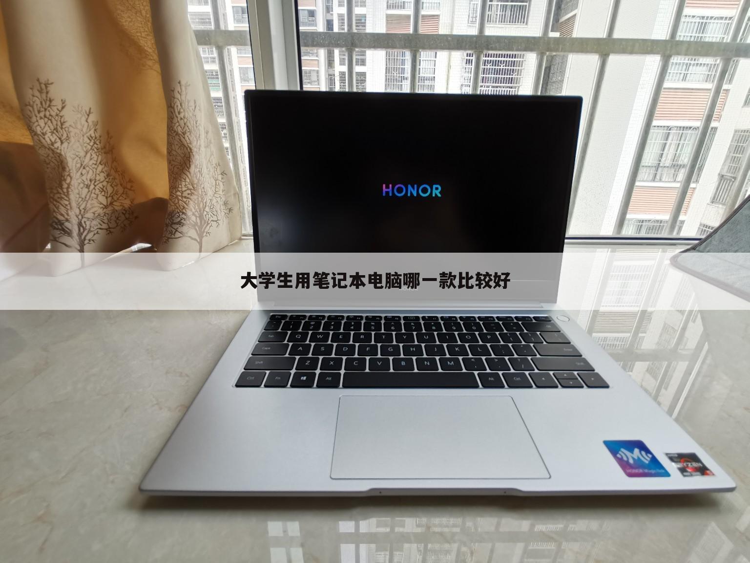 大学生用笔记本电脑哪一款比较好