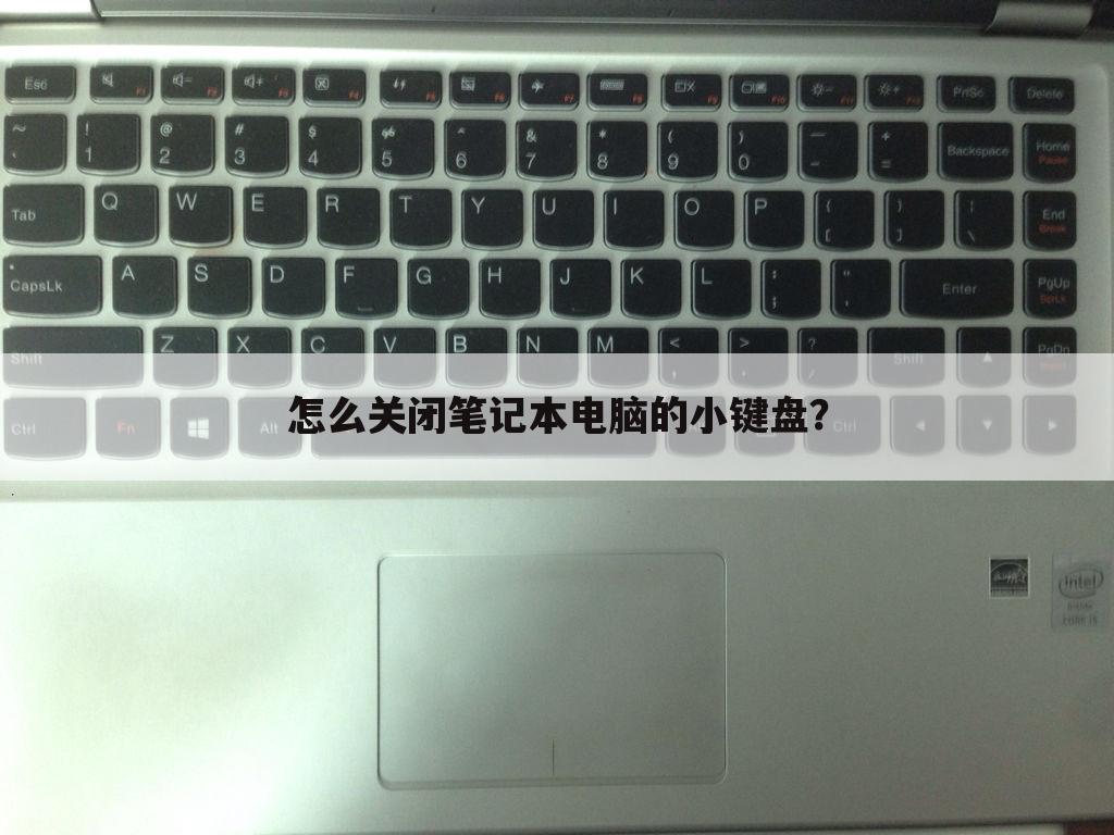 怎么关闭笔记本电脑的小键盘？