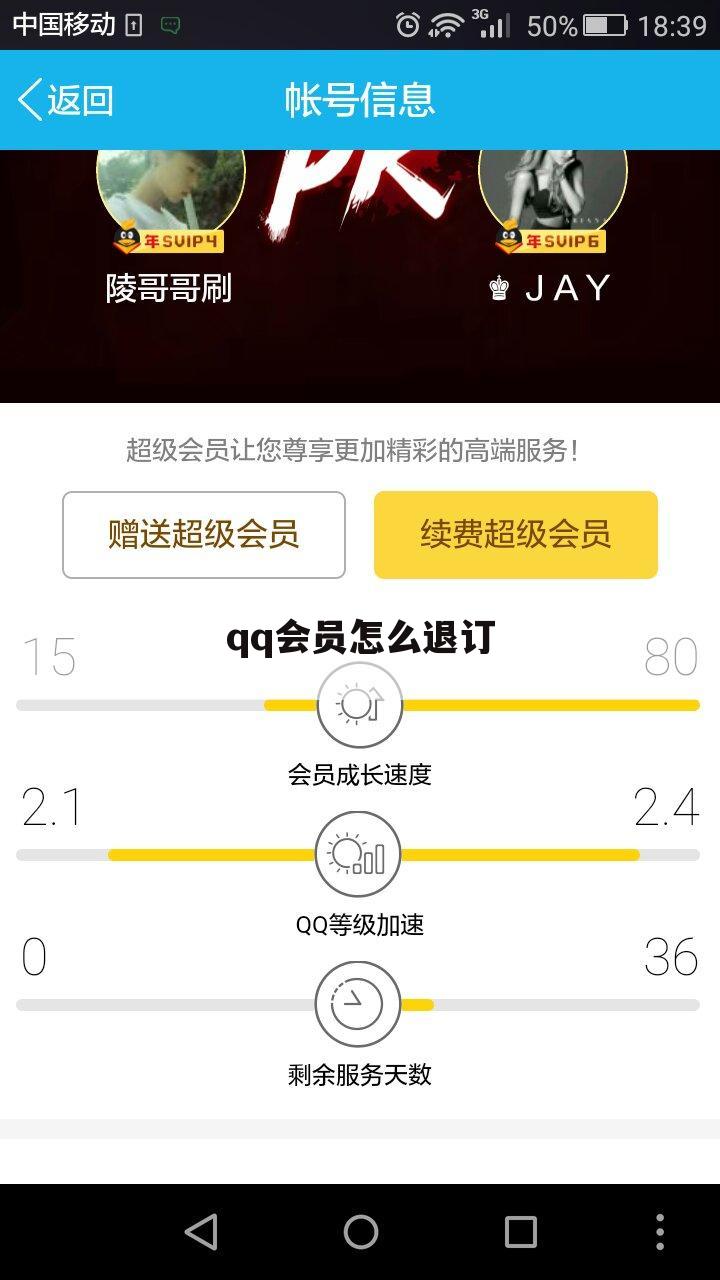 qq会员怎么退订