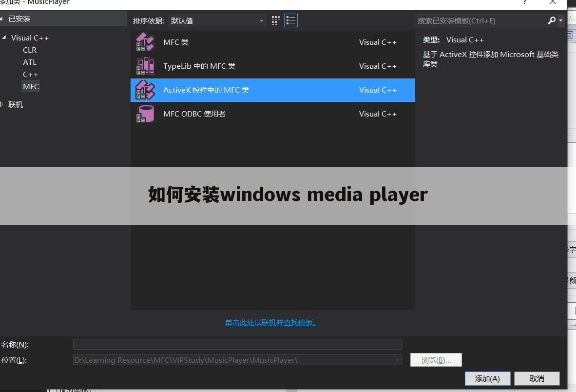 如何安装windows media player