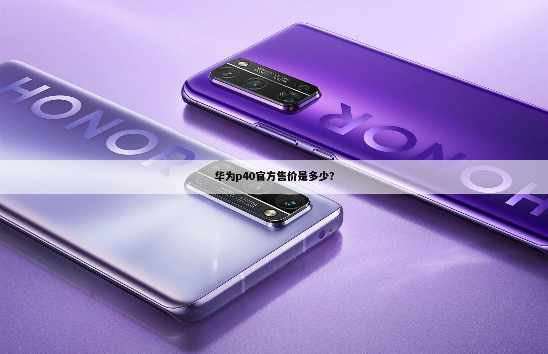 华为p40官方售价是多少？