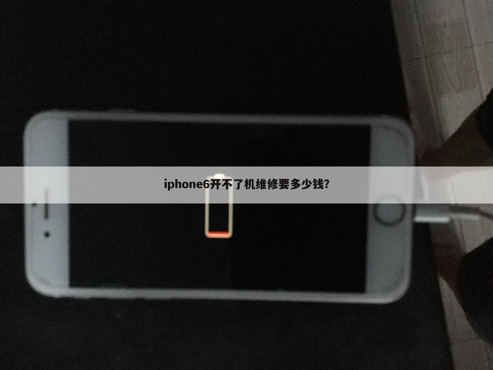 iphone6开不了机维修要多少钱？