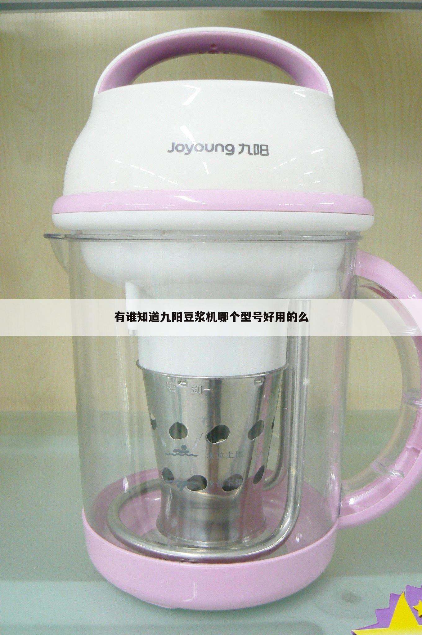 有谁知道九阳豆浆机哪个型号好用的么