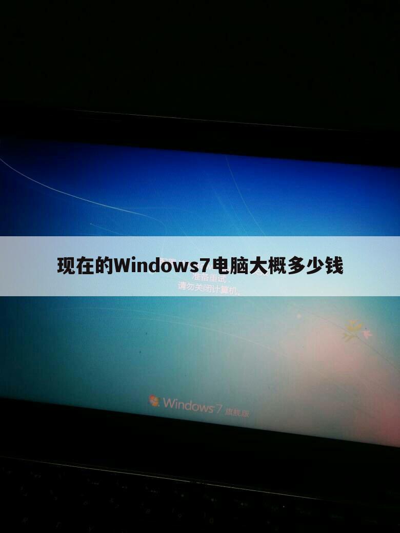 现在的Windows7电脑大概多少钱