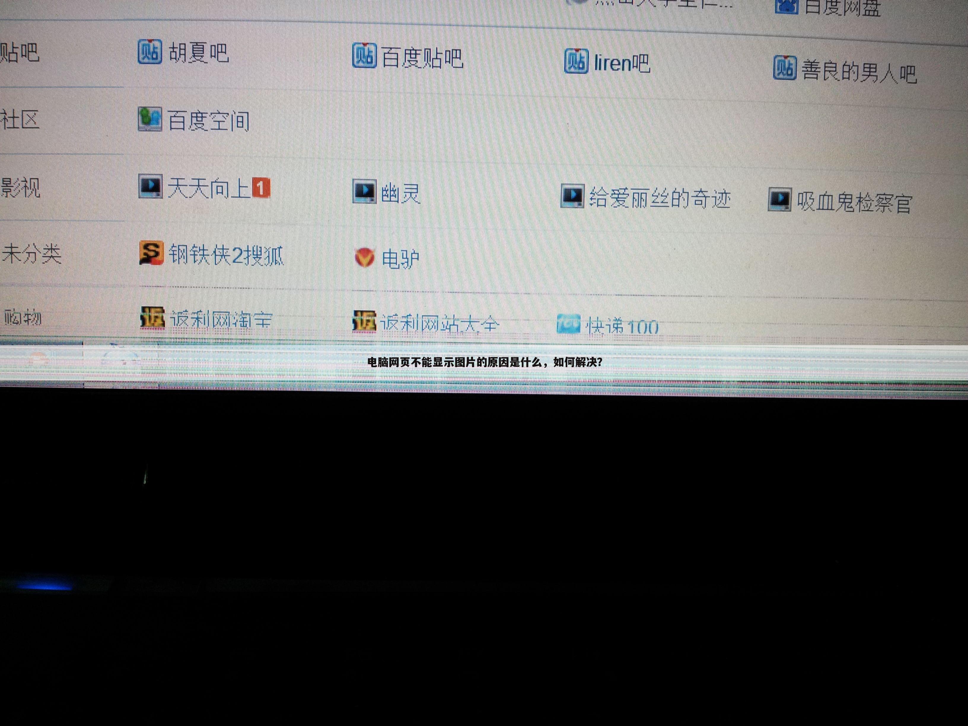 电脑网页不能显示图片的原因是什么,如何解决?