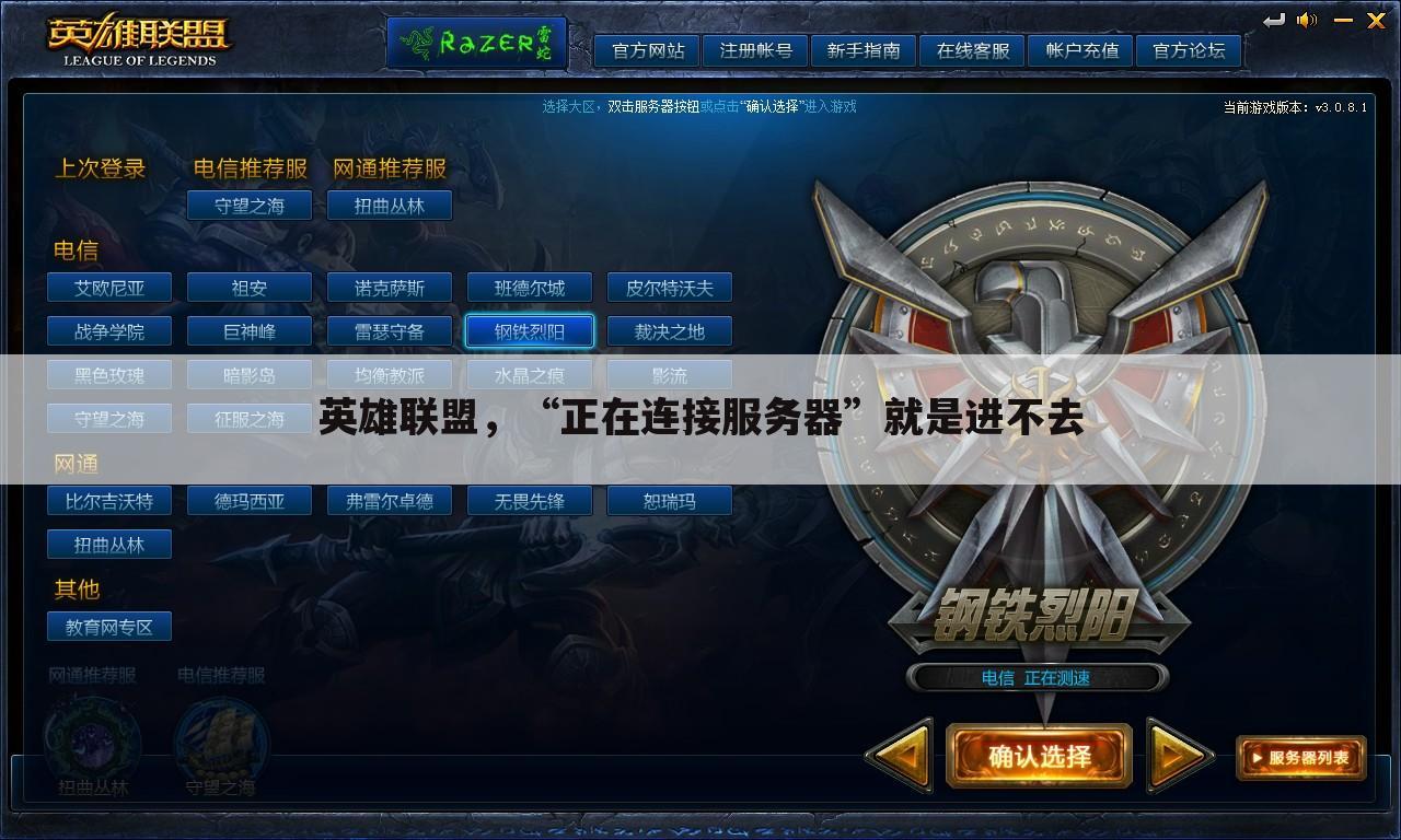 英雄联盟,“正在连接服务器”就是进不去