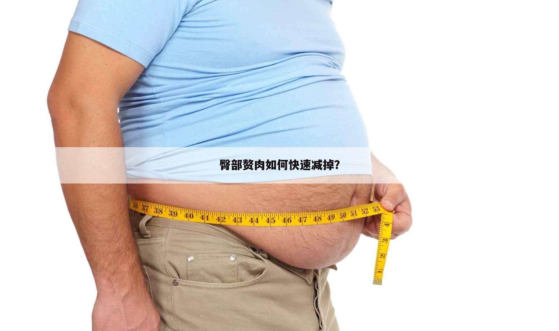 臀部赘肉如何快速减掉?