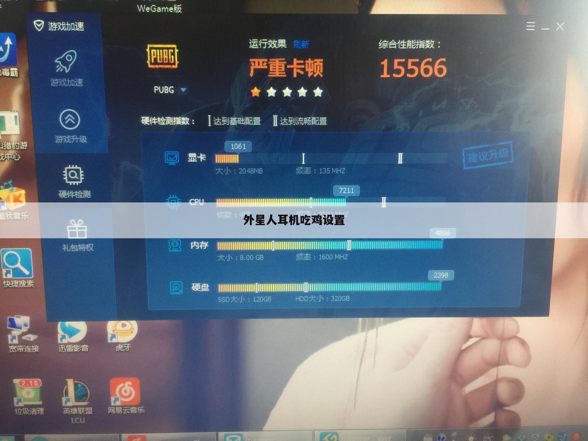 外星人耳机吃鸡设置