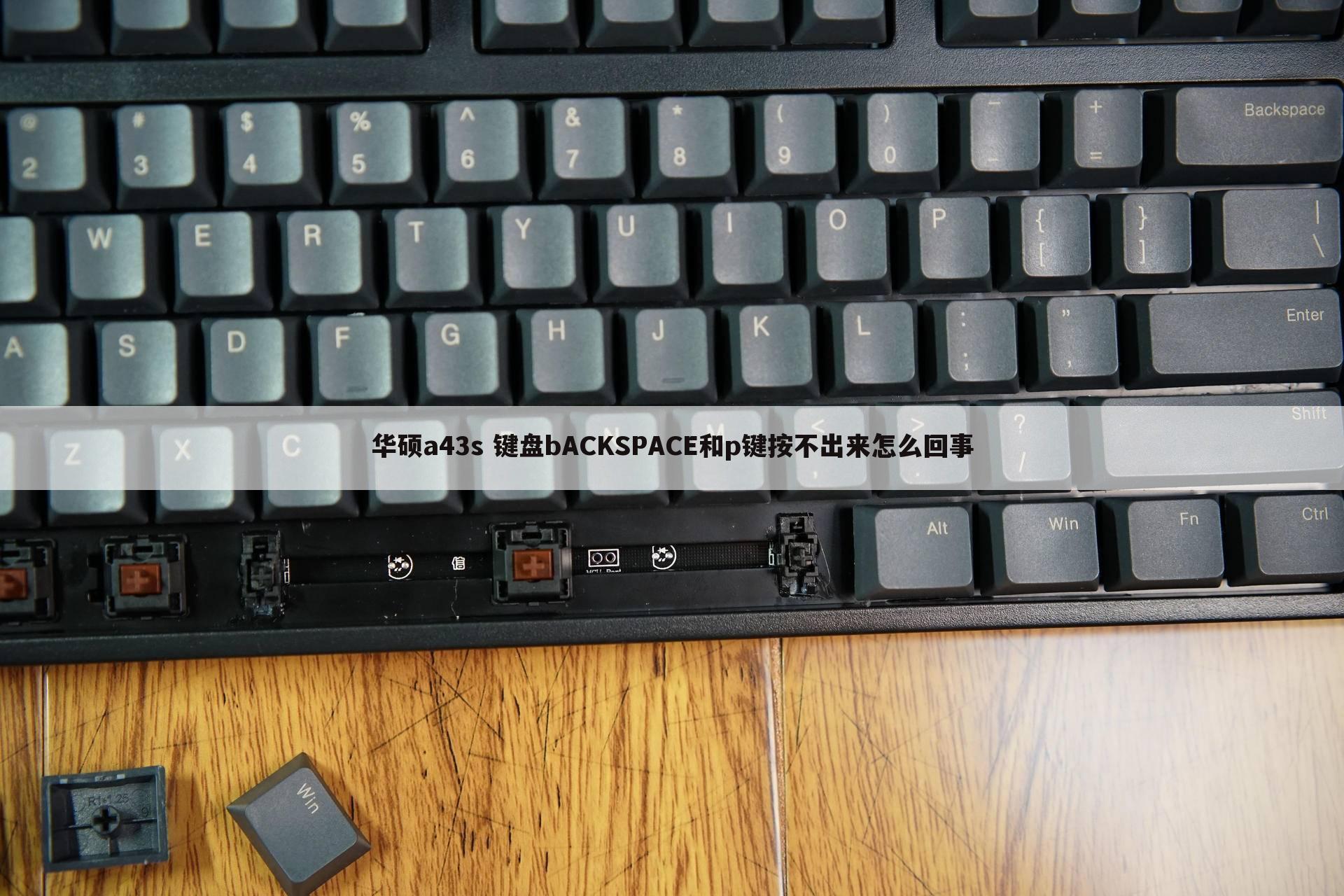 华硕a43s 键盘bACKSPACE和p键按不出来怎么回事