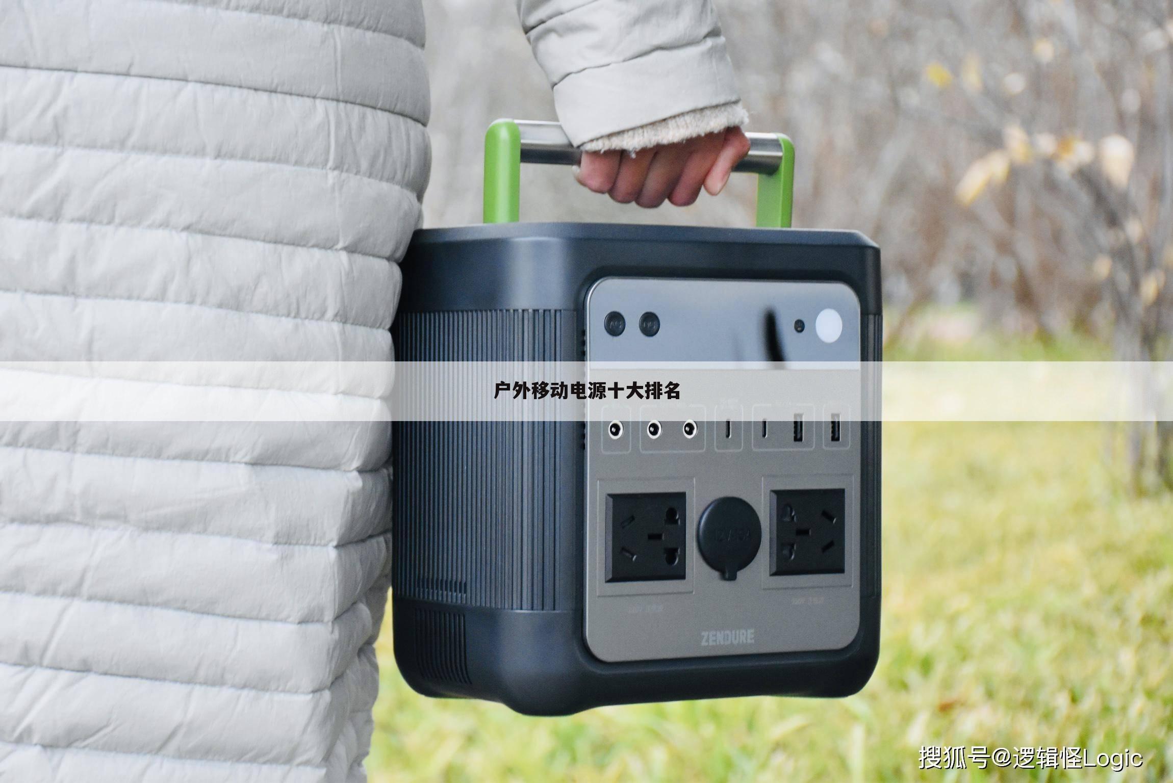 户外移动电源十大排名